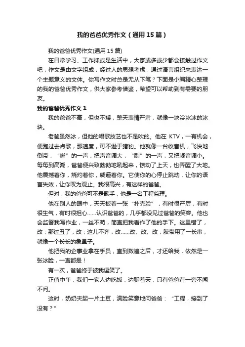 我的爸爸优秀作文（通用15篇）