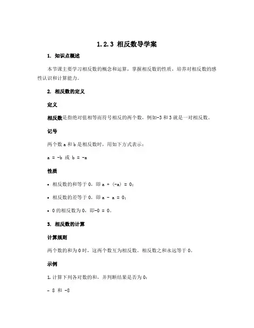 1.2.3相反数导学案 2022—2023学年人教版数学七年级上册