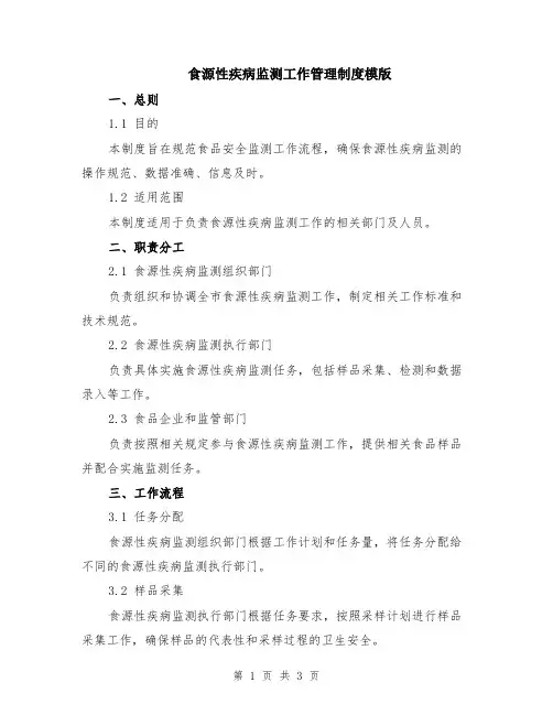 食源性疾病监测工作管理制度模版