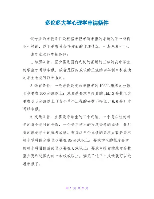 多伦多大学心理学申请条件