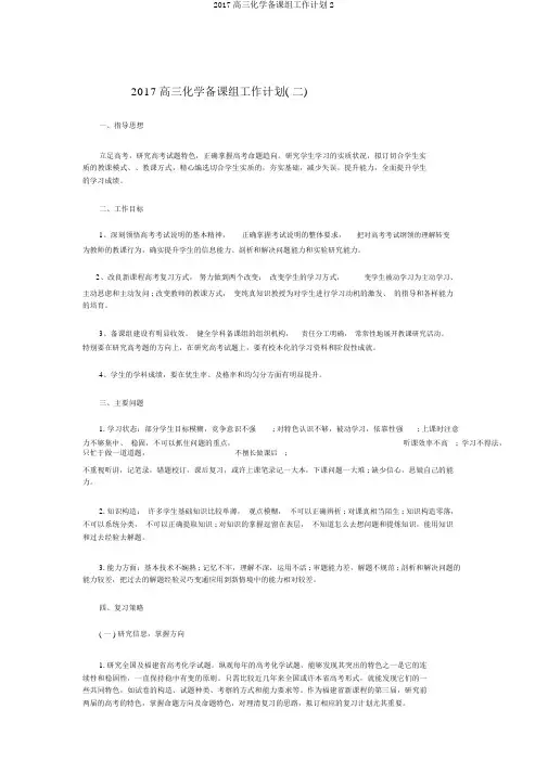 2017高三化学备课组工作计划2