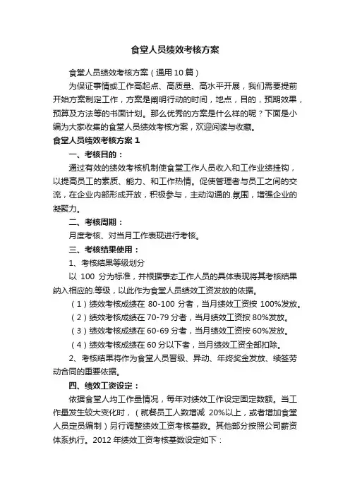 食堂人员绩效考核方案（通用10篇）