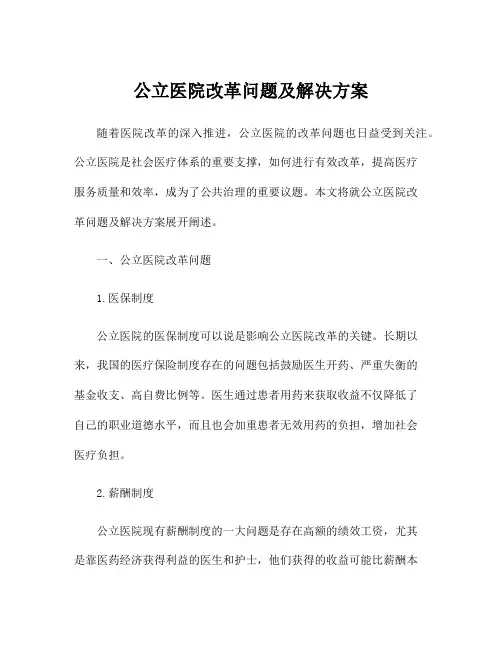 公立医院改革问题及解决方案