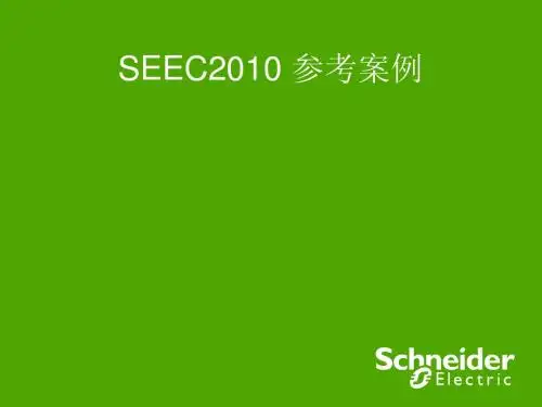 施耐德2010参考案例
