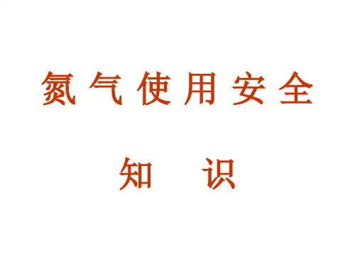 氮气使用安全知识