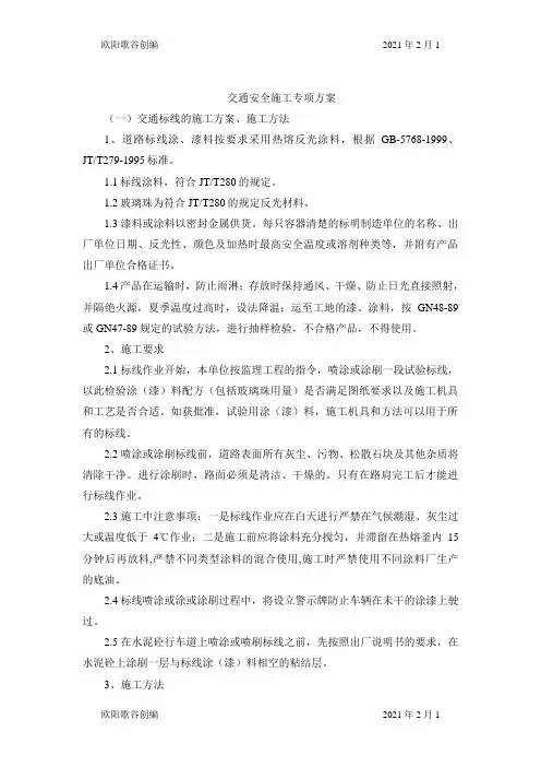 标志标线施工方案之欧阳歌谷创作