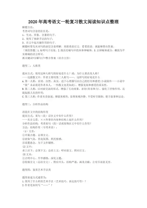2020年高考语文一轮复习散文阅读知识点整理