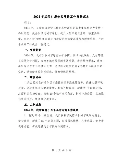 2024年启动口袋公园建设工作总结范本(3篇)