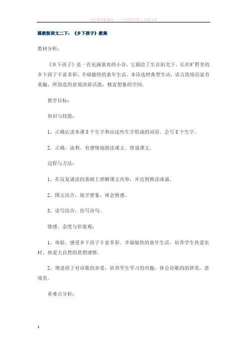 20冀教版二年级语文下册乡下孩子