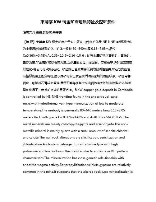 柬埔寨 KW 铜金矿床地质特征及控矿条件