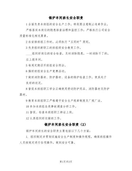 锅炉车间班长安全职责(3篇)
