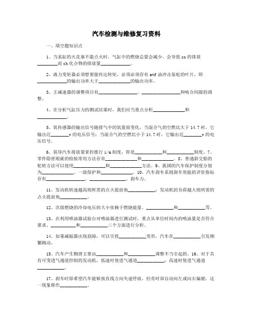 汽车检测与维修复习资料