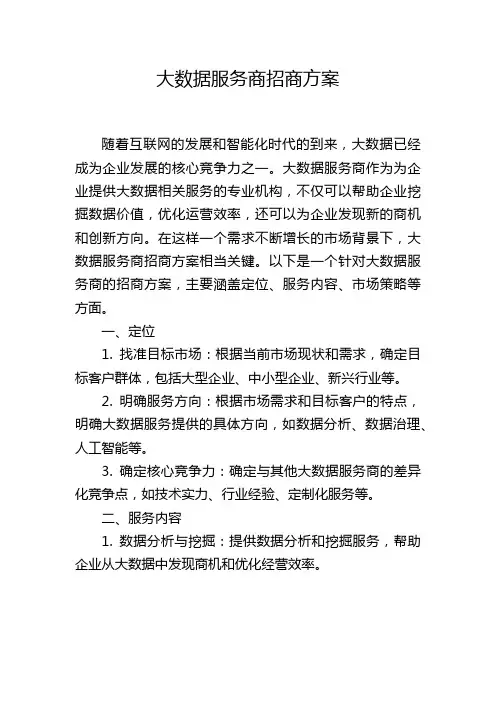 大数据服务商招商方案