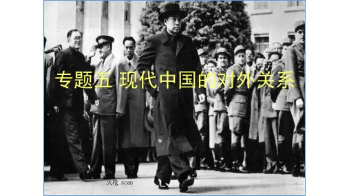 高三一轮专题复习：人民版 高中历史 2019-2020   必修一专题五 现代中国的对外关系(共20张PPT)