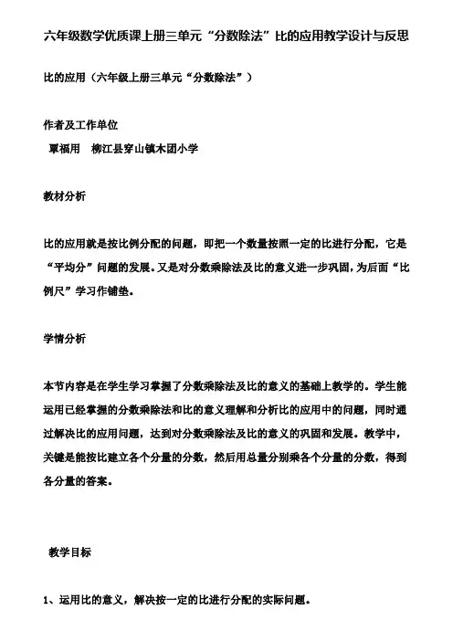 六年级数学优质课上册三单元分数除法比的应用教学设计与反思(含试卷)