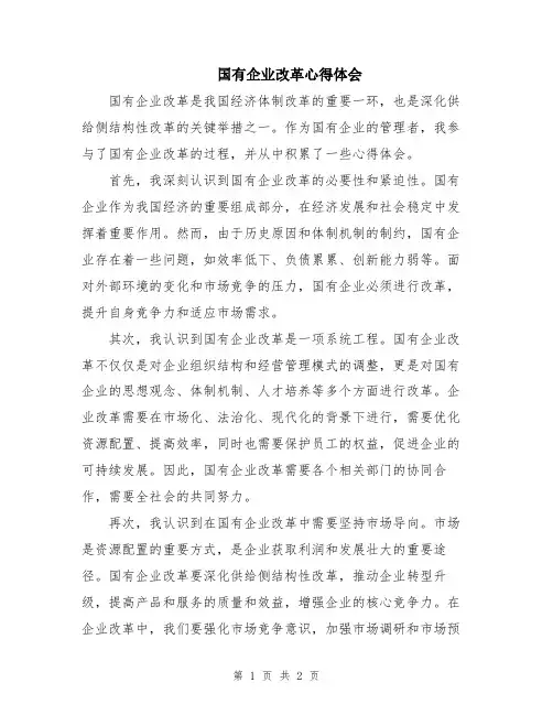 国有企业改革心得体会