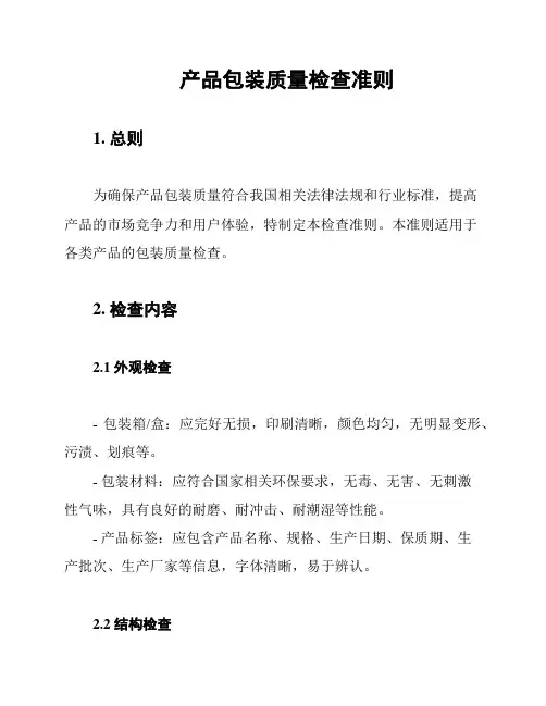 产品包装质量检查准则