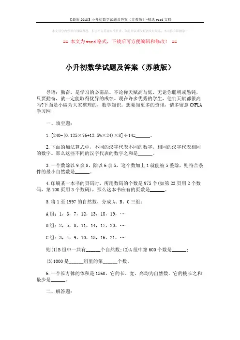 【最新2018】小升初数学试题及答案(苏教版)-精选word文档 (5页)