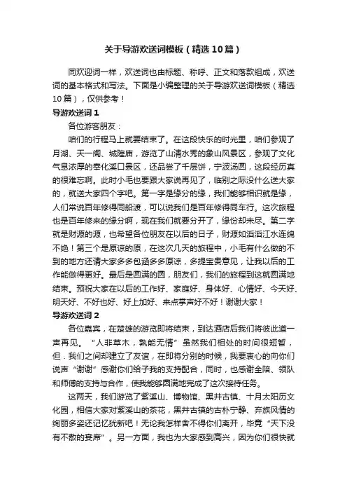 关于导游欢送词模板（精选10篇）