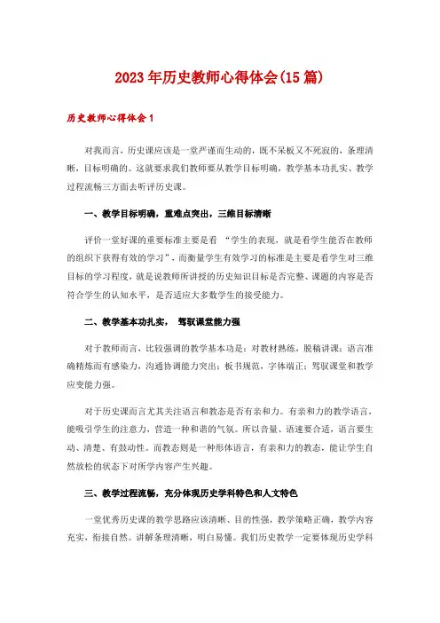 2023年历史教师心得体会(15篇)