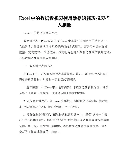 Excel中的数据透视表使用数据透视表报表插入删除