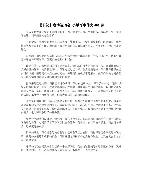 【日记】春季运动会 小学写事作文600字
