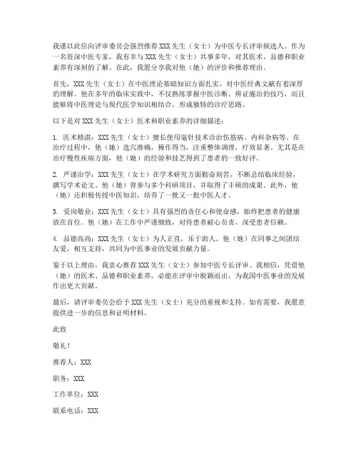 中医专长老中医推荐信范文