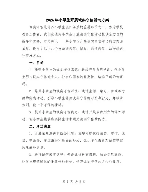 2024年小学生开展诚实守信活动方案