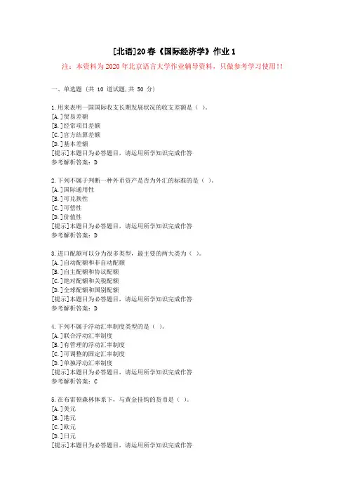 [北语]20春《国际经济学》作业1-学习参考资料