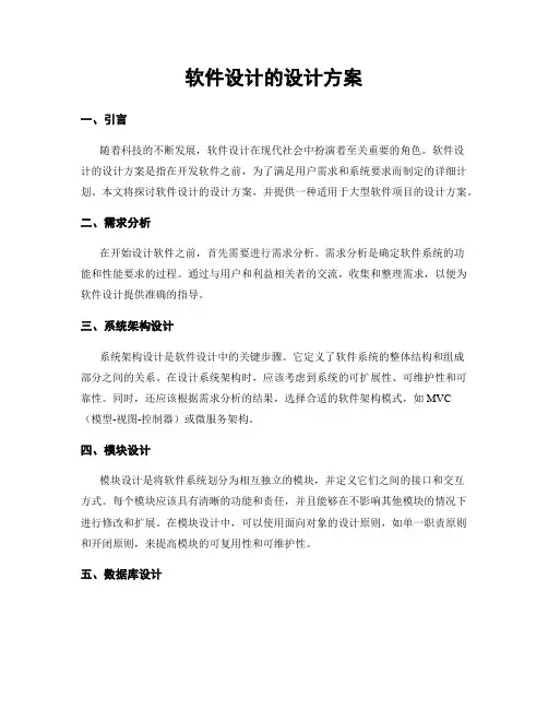 软件设计的设计方案