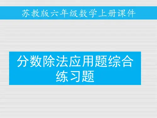 苏教版六年级上册数学第三单元分数除法例6分数除法应用题综合题专项练习题课件(14页)