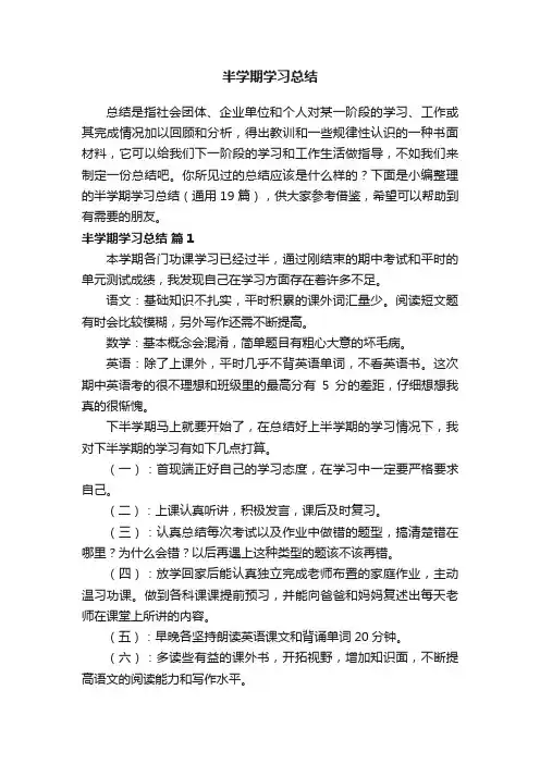 半学期学习总结（通用18篇）