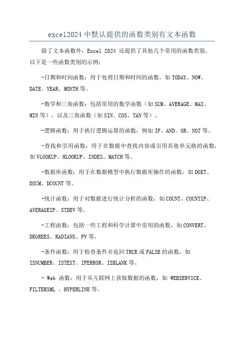 excel2024中默认提供的函数类别有文本函数