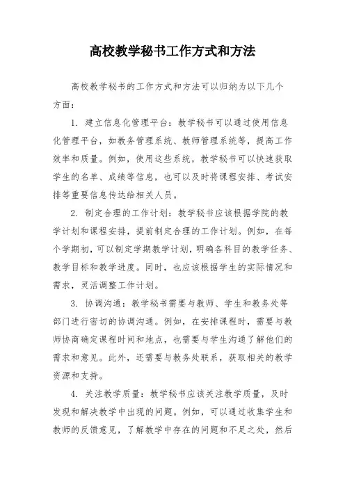 高校教学秘书工作方式和方法