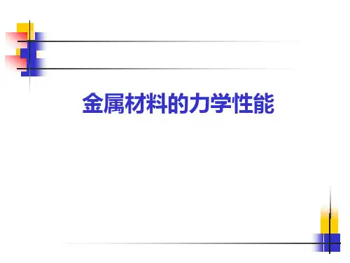 金属的力学性能