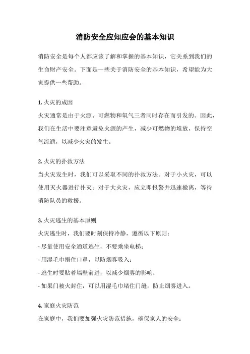 消防安全应知应会的基本知识