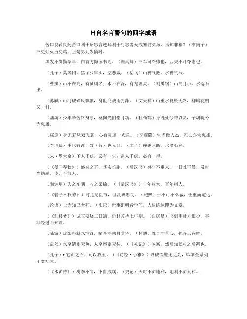 出自名言警句的四字成语
