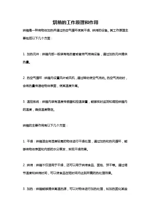 烘箱的工作原理和作用