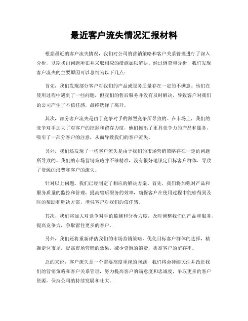 最近客户流失情况汇报材料