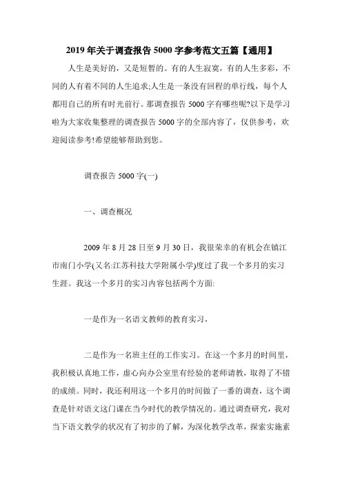 2019年关于调查报告5000字参考范文五篇【通用】