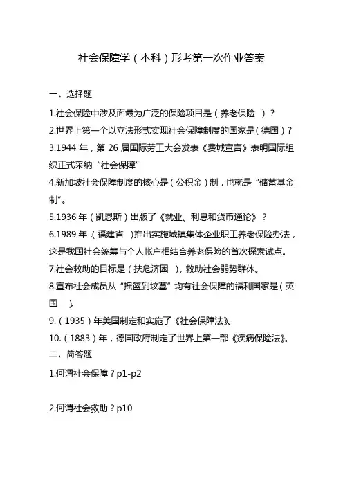 社会保障学形考第一次作业答案