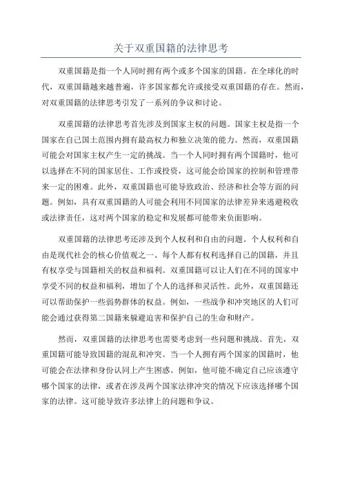 关于双重国籍的法律思考