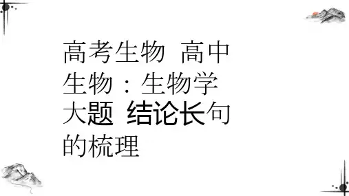 高考生物 高中生物：生物学大题 结论长句的梳理