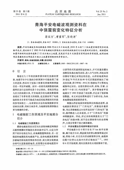 青海平安电磁波观测资料在中强震前变化特征分析