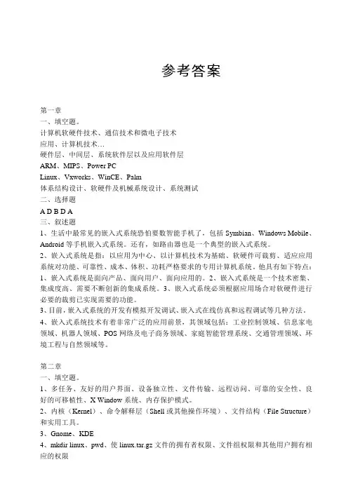 嵌入式课后习题答案