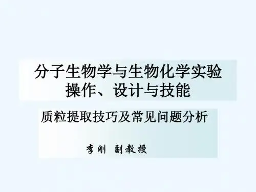 分子生物学实验操作方法与技巧(2).ppt