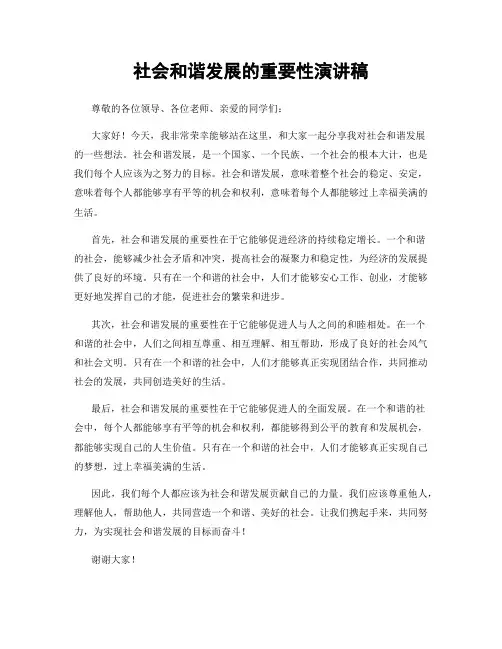 社会和谐发展的重要性演讲稿