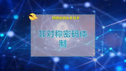 非对称密码体制