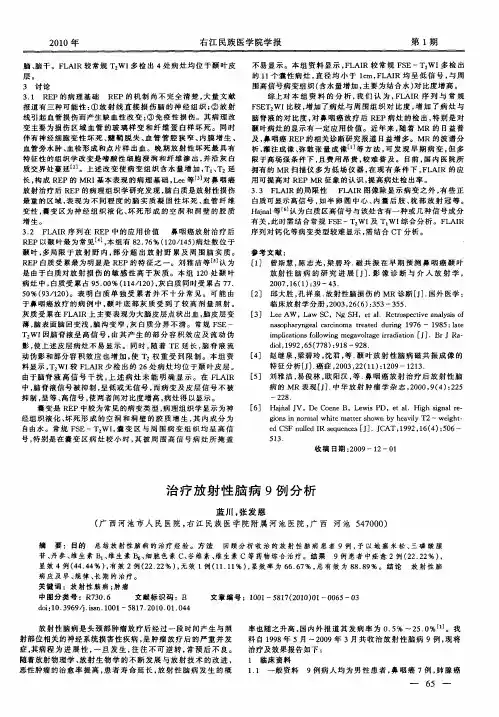 治疗放射性脑病9例分析