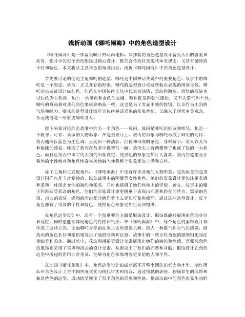 浅析动画《哪吒闹海》中的角色造型设计